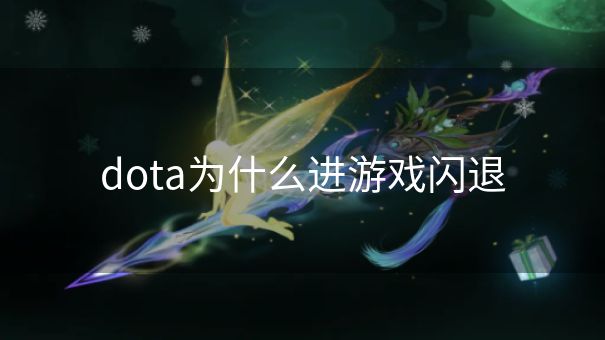 dota为什么进游戏闪退