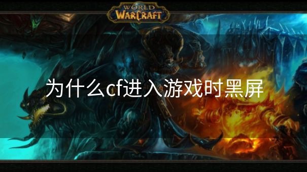 为什么cf进入游戏时黑屏
