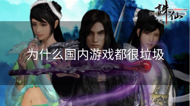 为什么国内游戏都很垃圾