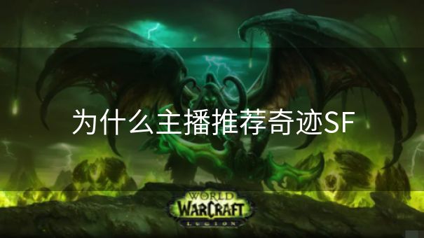 为什么主播推荐奇迹SF