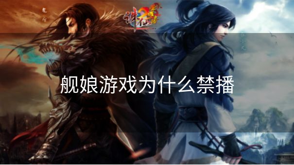 舰娘游戏为什么禁播