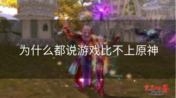 为什么都说游戏比不上原神