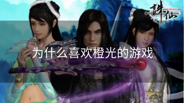 为什么喜欢橙光的游戏