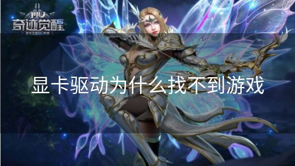 显卡驱动为什么找不到游戏