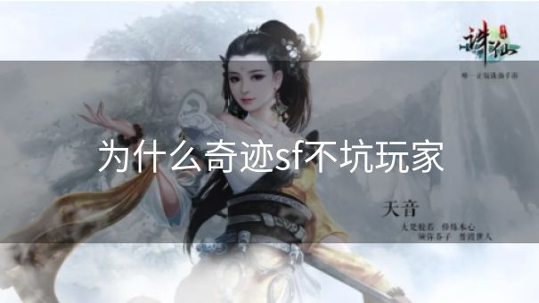 为什么奇迹sf不坑玩家