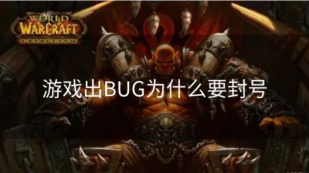 游戏出BUG为什么要封号