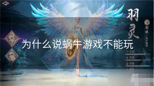 为什么说蜗牛游戏不能玩