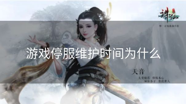 游戏停服维护时间为什么