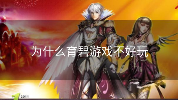 为什么育碧游戏不好玩