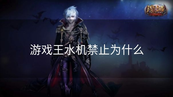 游戏王水机禁止为什么