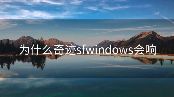 为什么奇迹sfwindows会响