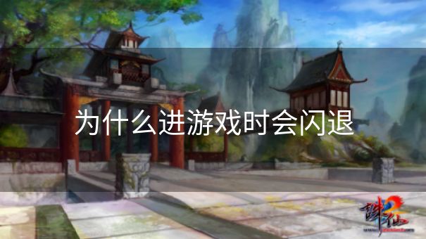 为什么进游戏时会闪退