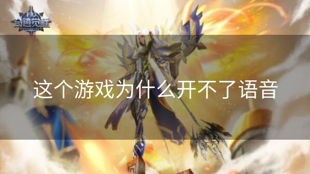 这个游戏为什么开不了语音