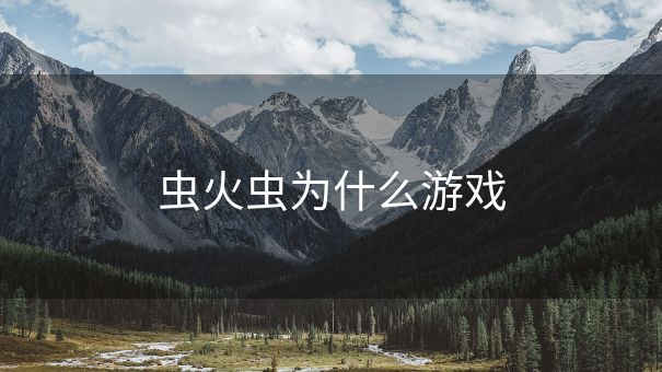 虫火虫为什么游戏