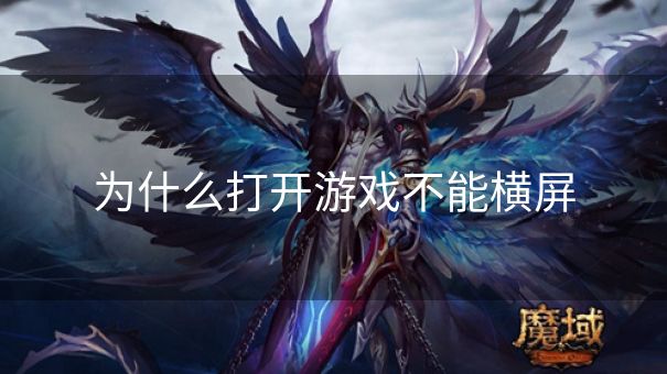 为什么打开游戏不能横屏