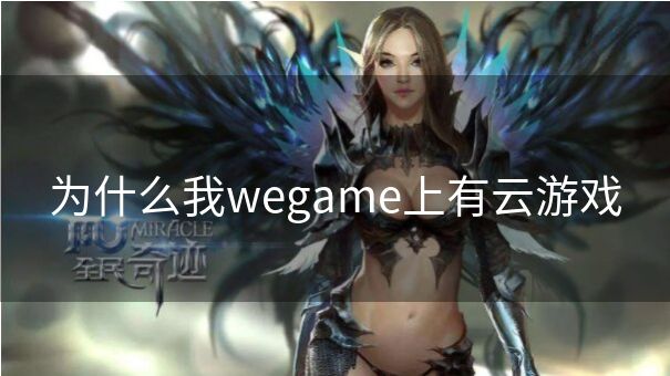 为什么我wegame上有云游戏