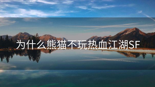 为什么熊猫不玩热血江湖SF