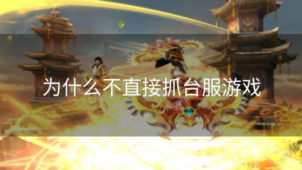为什么不直接抓台服游戏