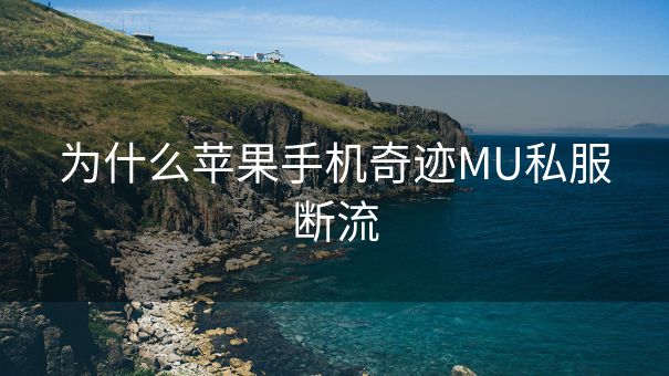 为什么苹果手机奇迹MU私服断流