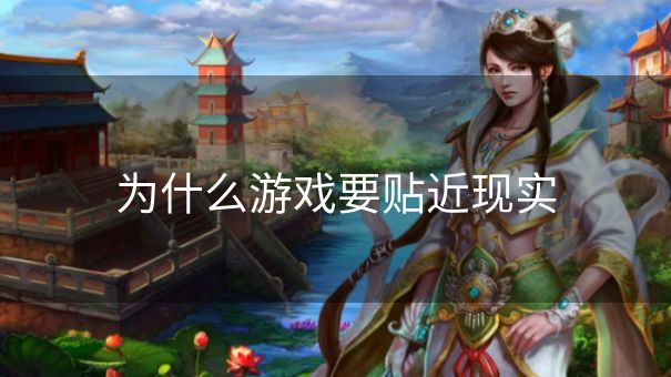 为什么游戏要贴近现实