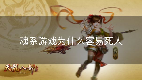 魂系游戏为什么容易死人