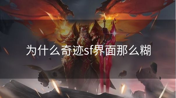 为什么奇迹sf界面那么糊