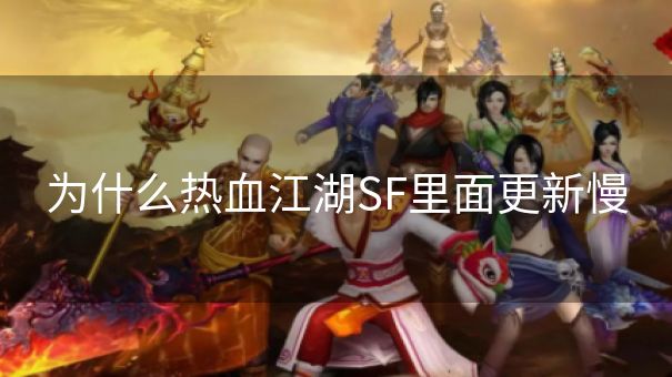 为什么热血江湖SF里面更新慢