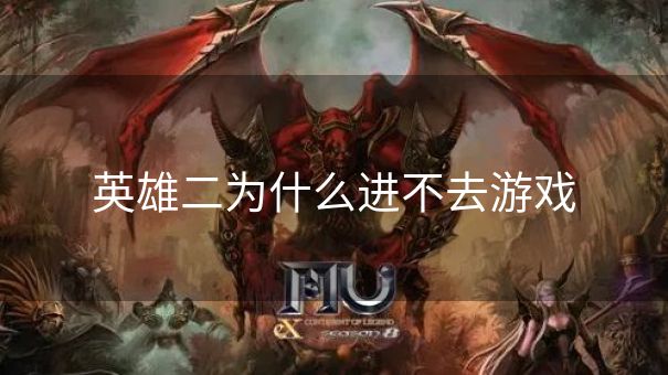 英雄二为什么进不去游戏