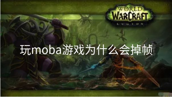 玩moba游戏为什么会掉帧