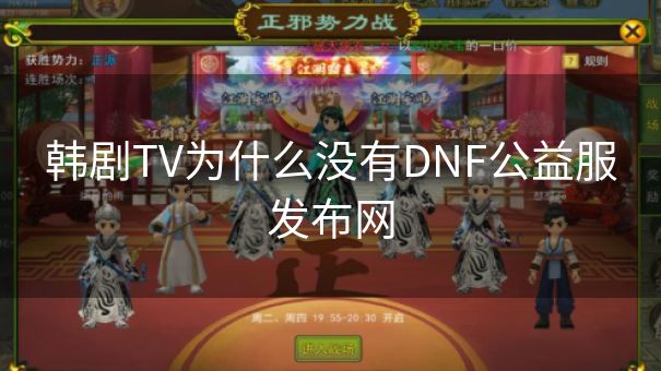 韩剧TV为什么没有DNF公益服发布网