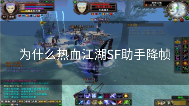 为什么热血江湖SF助手降帧