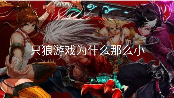 只狼游戏为什么那么小 只狼游戏为什么那么小