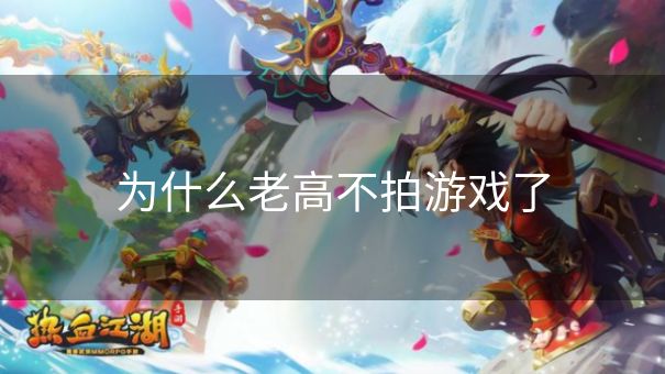 为什么老高不拍游戏了