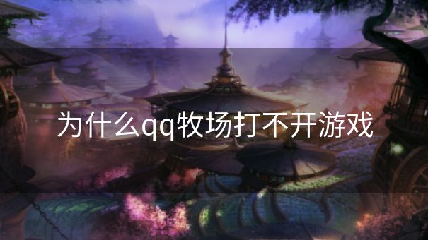 为什么qq牧场打不开游戏
