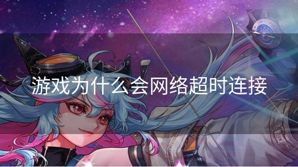 游戏为什么会网络超时连接