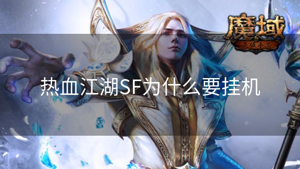 热血江湖SF为什么要挂机