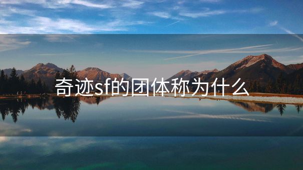 奇迹sf的团体称为什么