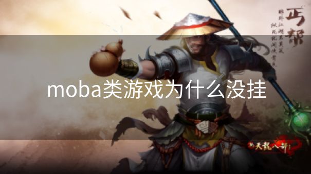 moba类游戏为什么没挂