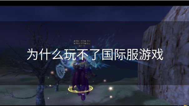 为什么玩不了国际服游戏 为什么玩不了国际服游戏