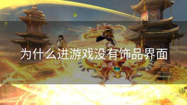 为什么进游戏没有饰品界面 为什么进游戏没有饰品界面