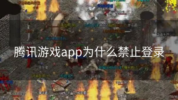 腾讯游戏app为什么禁止登录