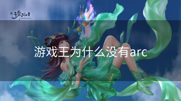 游戏王为什么没有arc