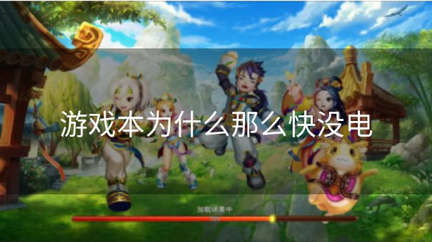 游戏本为什么那么快没电