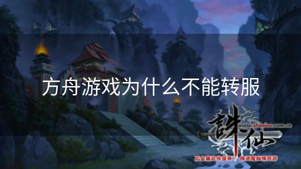 方舟游戏为什么不能转服