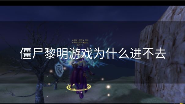 僵尸黎明游戏为什么进不去