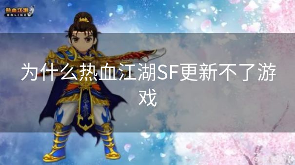 为什么热血江湖SF更新不了游戏