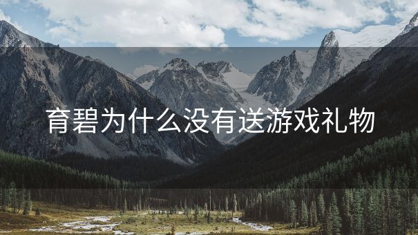 育碧为什么没有送游戏礼物