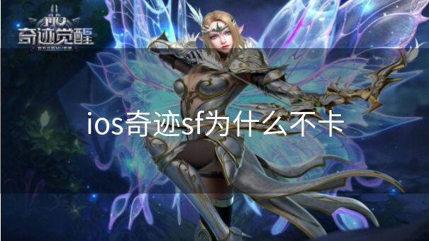ios奇迹sf为什么不卡