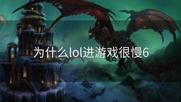 为什么lol进游戏很慢6