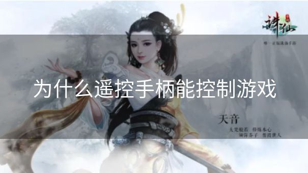 为什么遥控手柄能控制游戏